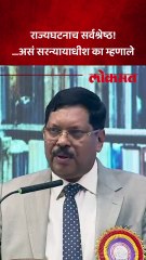 राज्यघटनाच सर्वश्रेष्ठ! …असं सरन्यायाधीश का म्हणाले