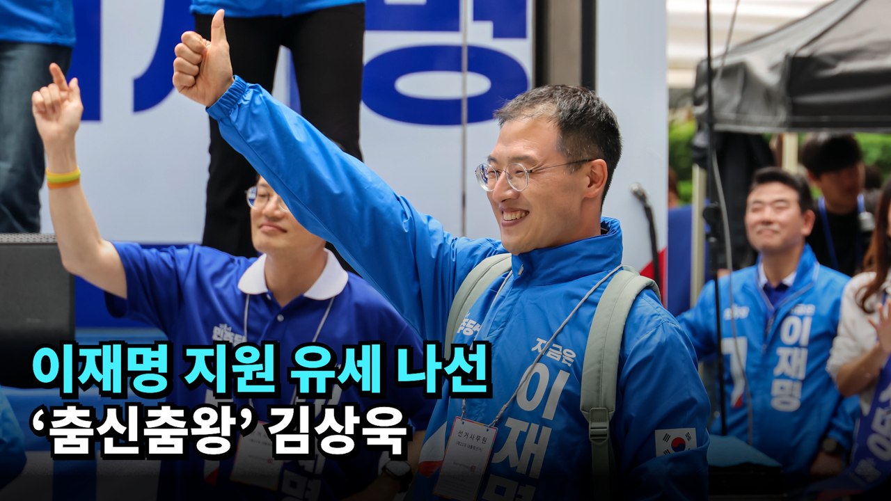 이재명 지원 유세 나선 '춤신춤왕' 김상욱 #이재명 #김상욱 #대선 #댄스