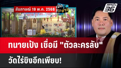 ทนายเป้ง เชื่อมี "ตัวละครลับ" วัดไร่ขิงอีกเพียบ! | จับข่าวคุย | 19 พ.ค. 68
