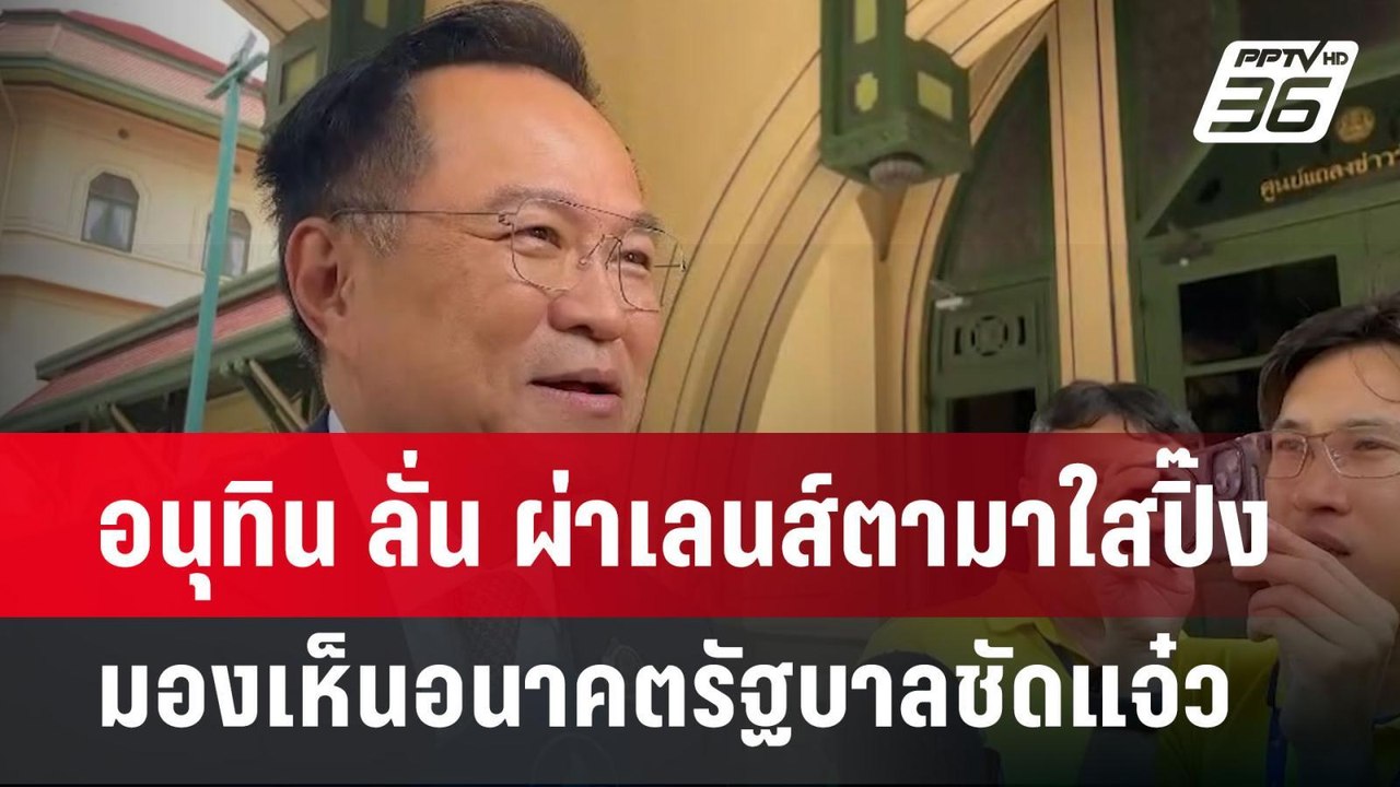 อนุทิน ลั่น ผ่าเลนส์ตามาใสปิ๊ง มองเห็นอนาคตรัฐบาลชัดแจ๋ว | จับข่าวคุย | 19 พ.ค. 68
