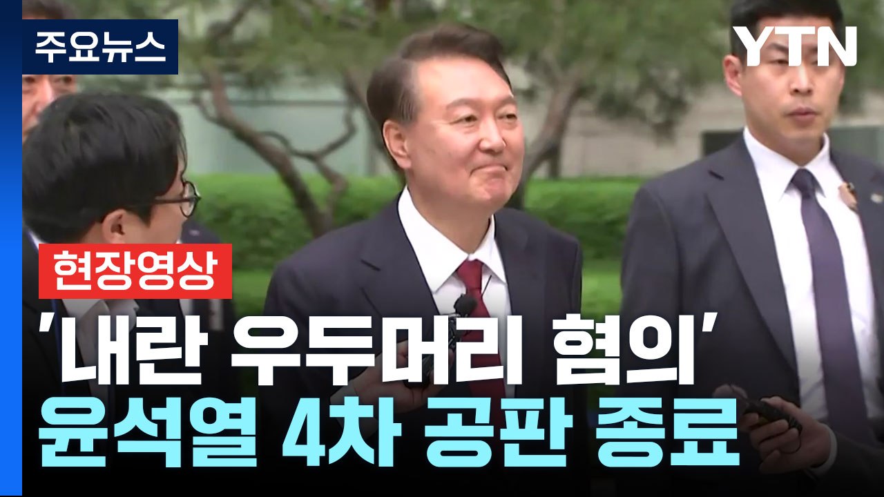 [현장영상+] 윤석열 전 대통령 4차 공판 종료...이 시각 중앙지법 / YTN
