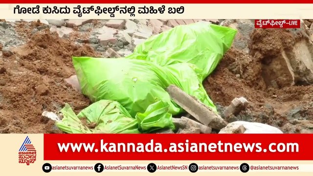 ಗೋಡೆ ಕುಸಿದು ಮಹಿಳೆ ಸಾವು | Bengaluru Rains | Suvarna News | Kannada News