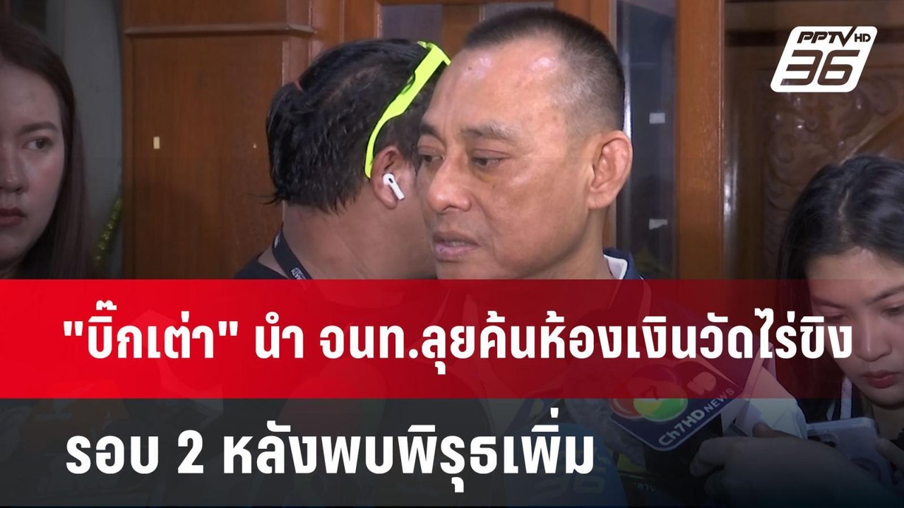 "บิ๊กเต่า" นำ จนท.ลุยค้นห้องเงินวัดไร่ขิงรอบ 2...