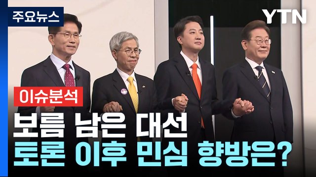 [이슈플러스] 대선 D-15, 대선 주자들 서울 민심 잡기 총력전 / YTN