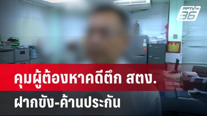 คุมผู้ต้องหาคดีตึก สตง.ฝากขัง-ค้านประกัน | เข้มข่าวเย็น | 19 พ.ค. 68