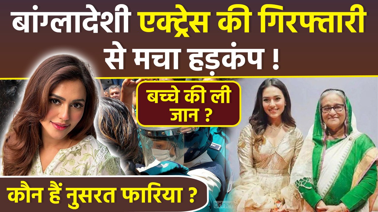 Nusraat Faria Arrested: Bangladeshi Actress को Dhaka Airport से क्यों किया गिरफ्तार,Reason & Details