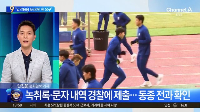 손흥민 협박男 ‘입막음용 6500만 원 요구’ 진술 확보