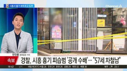 시흥 흉기 피습범 ‘공개 수배’…“57세 차모 씨”