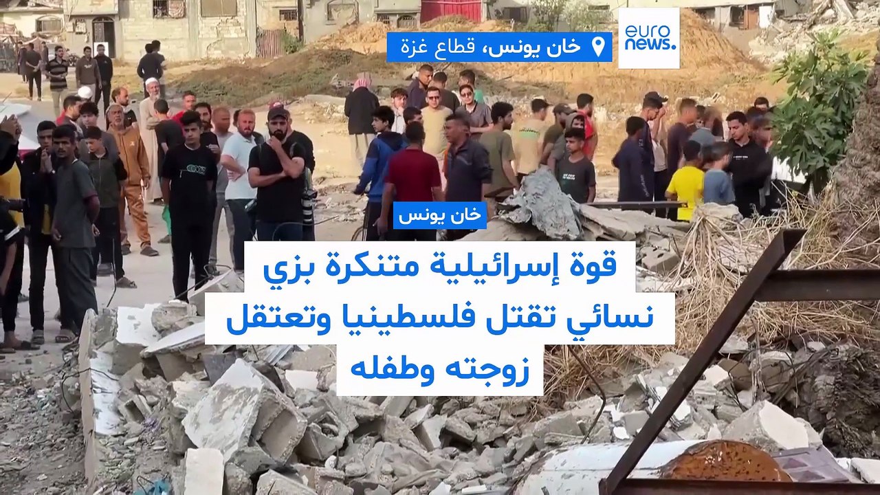 قوة إسرائيلية متنكرة بزي نسائي تقتل فلسطينيا وتعتقل زوجته وطفله.. ماذا جرى في خان يونس فجرًا؟