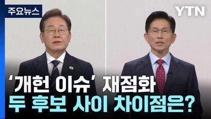 개헌 이슈 재점화...'이재명안'·'김문수안' 뭐가 다를까 / YTN