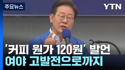 '커피 원가 120원' 발언 고발전...공방 확산 / YTN