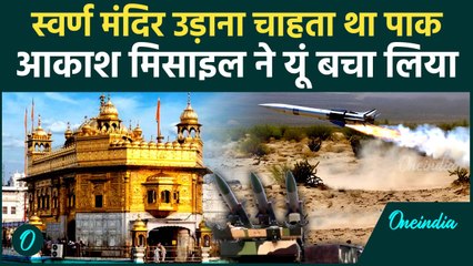 Opration Sindoor के दौरान Swarn Mandir पर Pak ने दागी थी मिसाइल, Army ने कैसे बचाया | वनइंडिया हिंदी