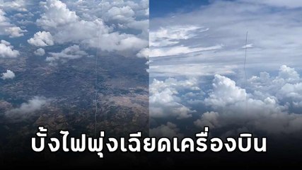 หวาดเสียว ! บั้งไฟพุ่งทะยานเหนือเมฆ เฉียดเครื่องบินที่ความสูง 4 หมื่นฟุต