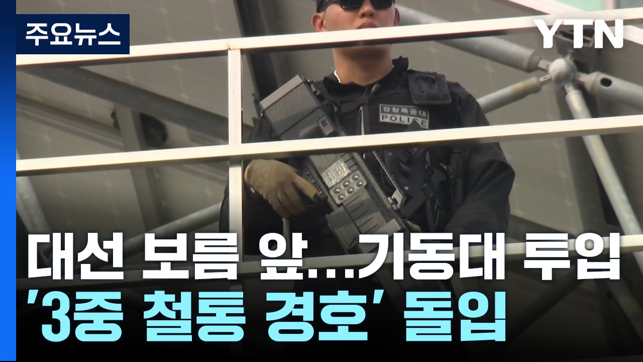 대선 보름 앞...경찰, 기동대 투입 '3중 철통 경호' 돌입 / YTN