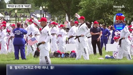 미 전역서 2천 명…백악관 앞 “태권” 기합 소리 울려 퍼져