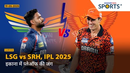 LSG vs SRH Tonight: लखनऊ के लिए बेहद कड़ा है मुकाबला | Pitch, Weather Report