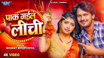"#Video - पाक गईल लीची | Bharat Bhojpuriya | Pak Gail Lichi | New Bhojpuri Song 2025