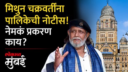 मिथुन चक्रवर्तींना मुंबई मनपाची नोटीस, कारण काय?