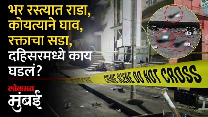 दहिसर हादरलं! भर रस्त्यात कोयत्याने घाव, तिघांचा मृत्यू, नेमकं काय घडलं?