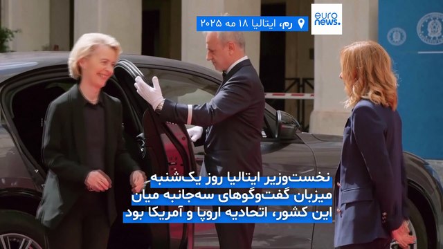 مذاکرات اتحادیه اروپا و آمریکا در رم؛ هدف دیدار ونس با ملونی و فن در لاین چه بود؟