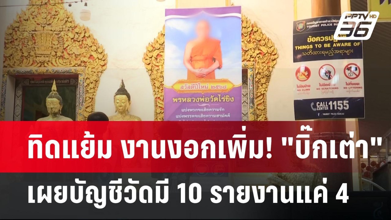 ทิดแย้ม งานงอกเพิ่ม! "บิ๊กเต่า" เผยบัญชีวัดมี 10 รายงานแค่ 4 | เข้มข่าวเย็น | 19 พ.ค. 68