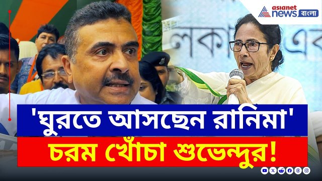 'পাহাড়ে রানিমা ঘুরতে আসছেন...' চরম খোঁচা শুভেন্দুর | Suvendu Adhikari | Mamata Banerjee | BJP vs TMC