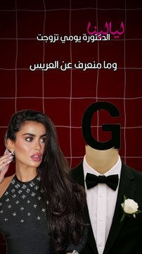 يومي تفاجئ الجمهور بزواجها.. من هو العريس؟