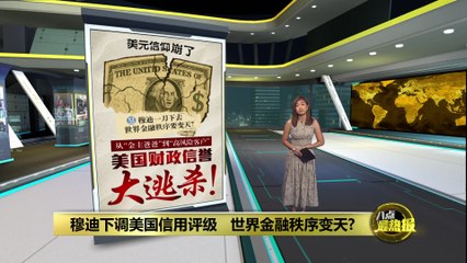 美国信用评级遭重挫！穆迪将评级从Aaa下调至Aa1 🇺🇸