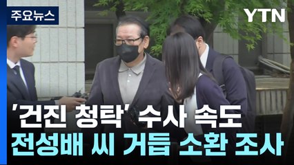 '건진법사 청탁' 수사 속도...'샤넬 가방' 행방 추적 / YTN