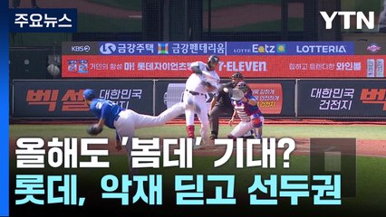 '봄데' 올해는 다를까?...LG·한화와 6연전 / YTN