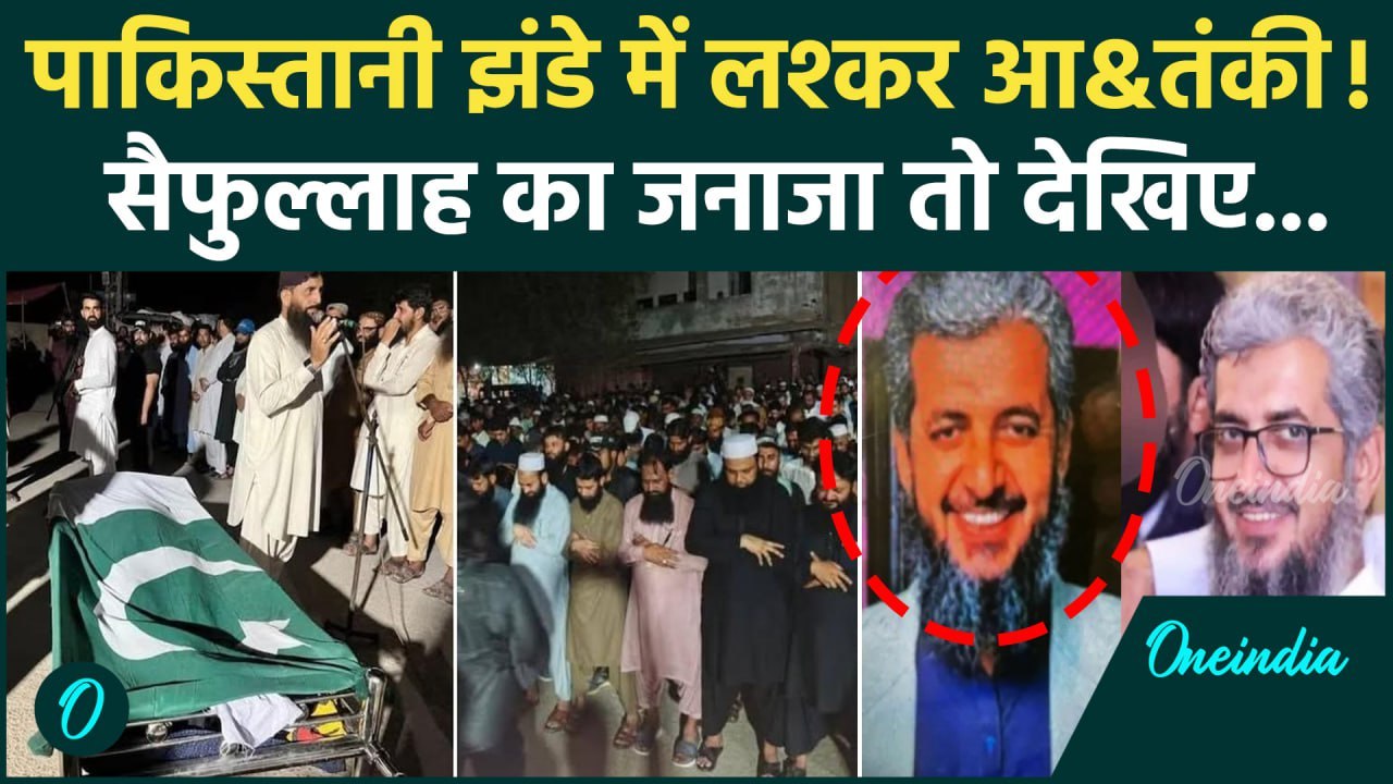 Abu Saifullah Khalid: सैफुल्लाह का Pakistan झंडे में जनाजा निकला | Lashkar-e-Taiba | वनइंडिया हिंदी