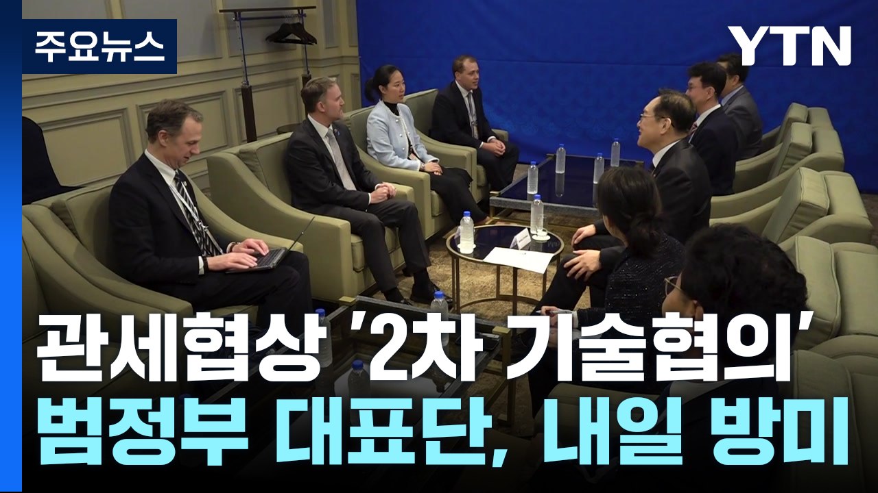 관세협상 '2차 기술협의' 범정부 대표단, 내일 미국행 / YTN