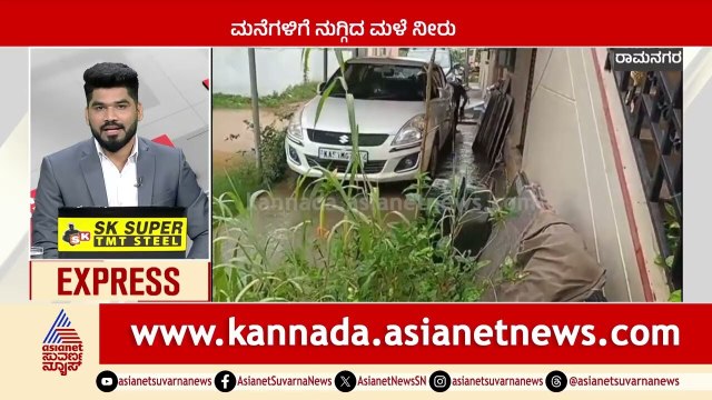 ಮನೆಗಳಿಗೆ ನುಗ್ಗಿದ ಮಳೆ ನೀರು | Karnataka News Express | Kannada News | Suvarna News