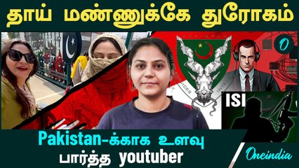 Pakistan-க்காக உளவு பார்த்த youtuber | தாய் மண்ணுக்கே துரோகம் | கோடிகளை கொட்டிக் கொடுத்த Pak