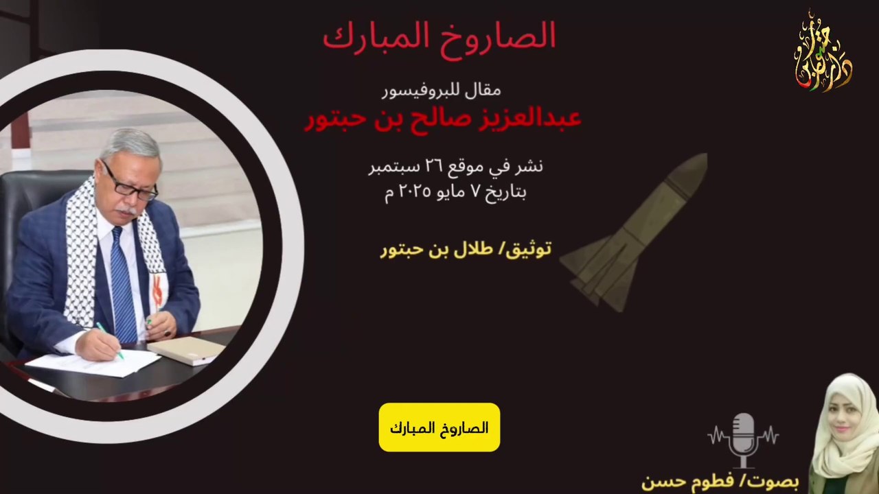 الصاروخ المبارك -  مقال للبروفيسور عبدالعزيز صالح بن حبتور