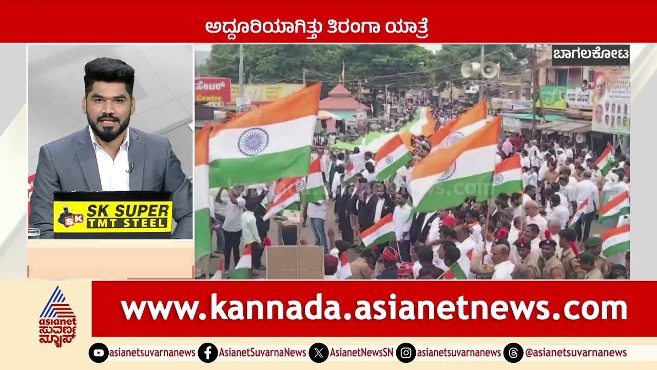 ಅದ್ದೂರಿಯಾಗಿತ್ತು ತಿರಂಗಾ ಯಾತ್ರೆ | Karnataka News Express | Kannada News | Suvarna News