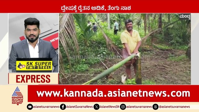 ದ್ವೇಷಕ್ಕೆ ರೈತನ ಅಡಿಕೆ, ತೆಂಗು ನಾಶ | Karnataka News Express | Kannada News | Suvarna News