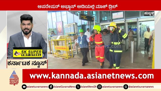 ಆಪರೇಷನ್ ಅಭ್ಯಾಸ್ ಅಡಿಯಲ್ಲಿ ಮಾಕ್ ಡ್ರಿಲ್ | Karnataka News Express | Kannada News | Suvarna News