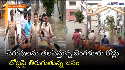 చెరువులను తలపిస్తున్న బెంగళూరు రోడ్లు.. బోట్లపై తిరుగుతున్న జనం | Bengaluru Rains | Asianet Telugu