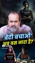 'बेटी बचाओ' अब बस नारा है? || आचार्य प्रशांत