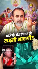 पति के पैर दबाने से लक्ष्मी आएगी? || आचार्य प्रशांत