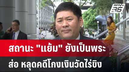 สถานะ "แย้ม" ยังเป็นพระ ส่อ หลุดคดีโกงเงินวัดไร่ขิง | เข้มข่าวค่ำ | 19 พ.ค. 68