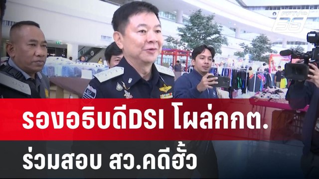 รองอธิบดีDSI โผล่กกต. ร่วมสอบ สว.คดีฮั้ว | เข้มข่าวค่ำ | 19 พ.ค. 68