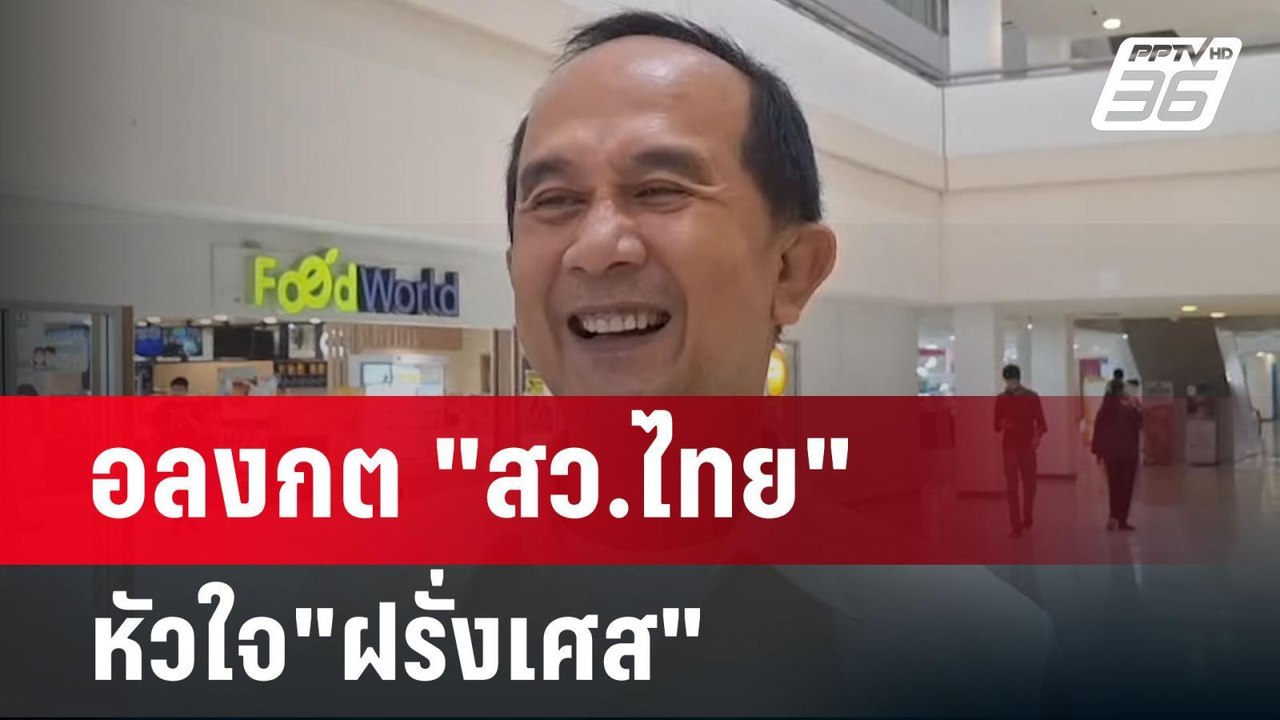 อลงกต "สว.ไทย" หัวใจ"ฝรั่งเศส" | เข้มข่าวค่ำ |...