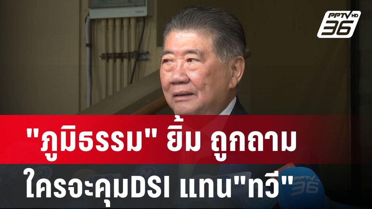 "ภูมิธรรม" ยิ้ม ถูกถามใครจะคุมDSI แทน"ทวี" | เข...