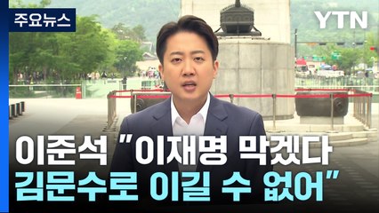 이준석 "이재명 총통 막겠다...김문수로 이길 수 없어" / YTN