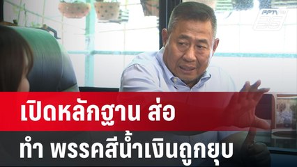 เปิดหลักฐาน ส่อ ทำ พรรคสีน้ำเงินถูกยุบ | เข้มข่าวค่ำ | 19 พ.ค. 68