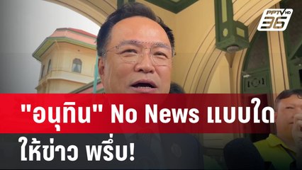 "อนุทิน" No News แบบใด ให้ข่าว พรึ่บ! | เข้มข่าวค่ำ | 19 พ.ค. 68