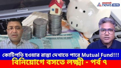 কোটিপতি হওয়ার রাস্তা দেখাতে পারে Mutual Fund
