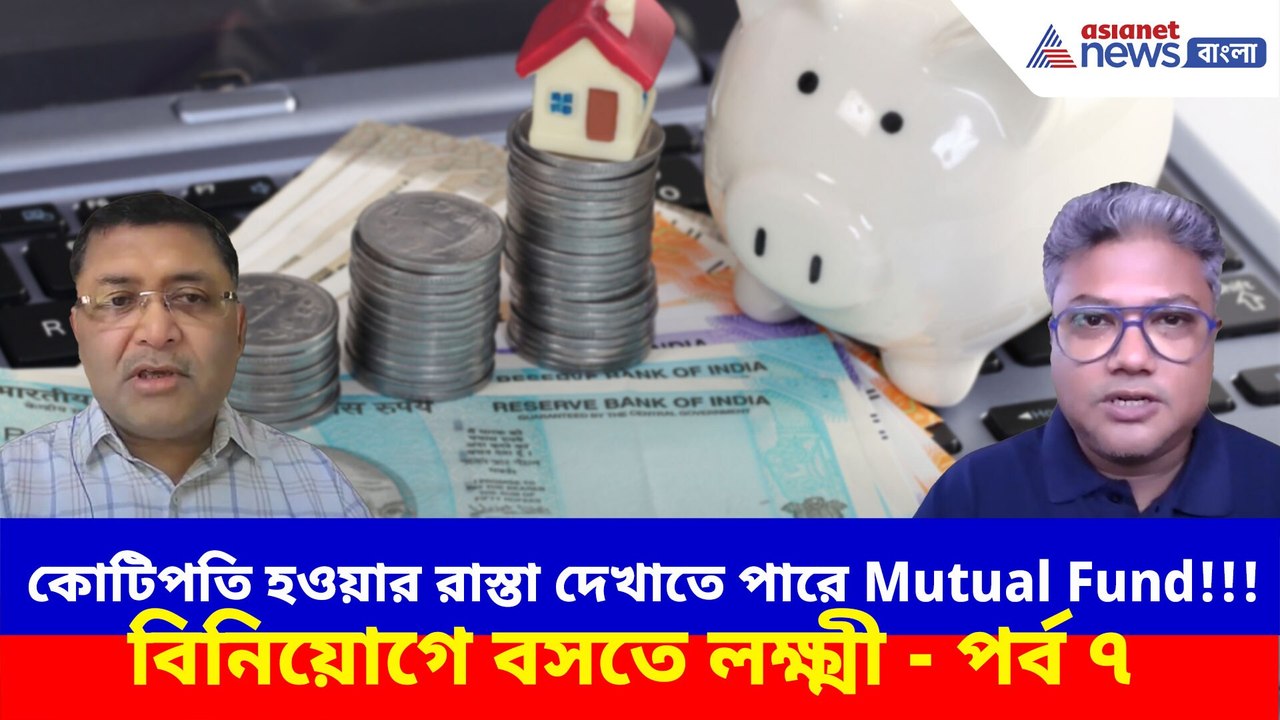 কোটিপতি হওয়ার রাস্তা দেখাতে পারে Mutual Fund